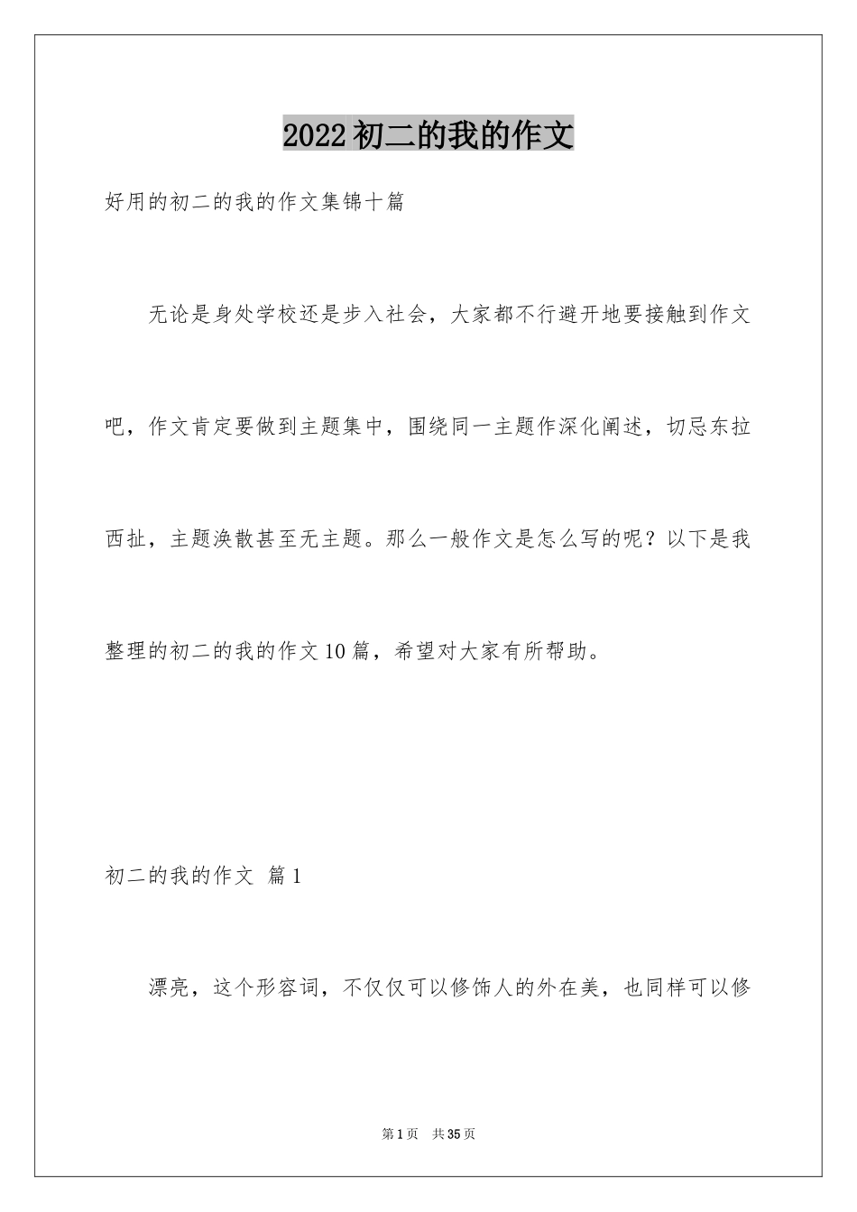 2024初二的我的作文_236_第1页