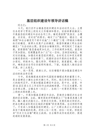 基层组织建设年领导的讲话发言稿