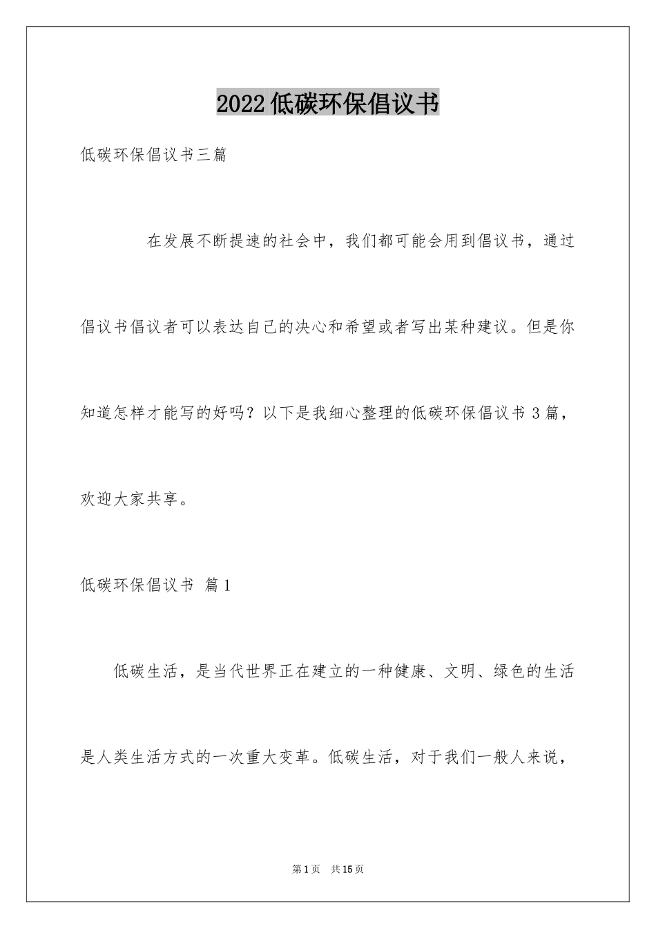 2024低碳环保倡议书_126_第1页