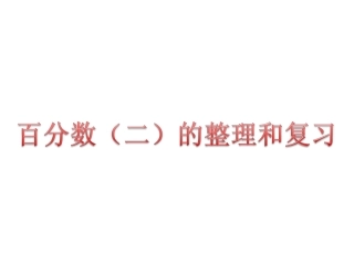 《百分数复习课》课件