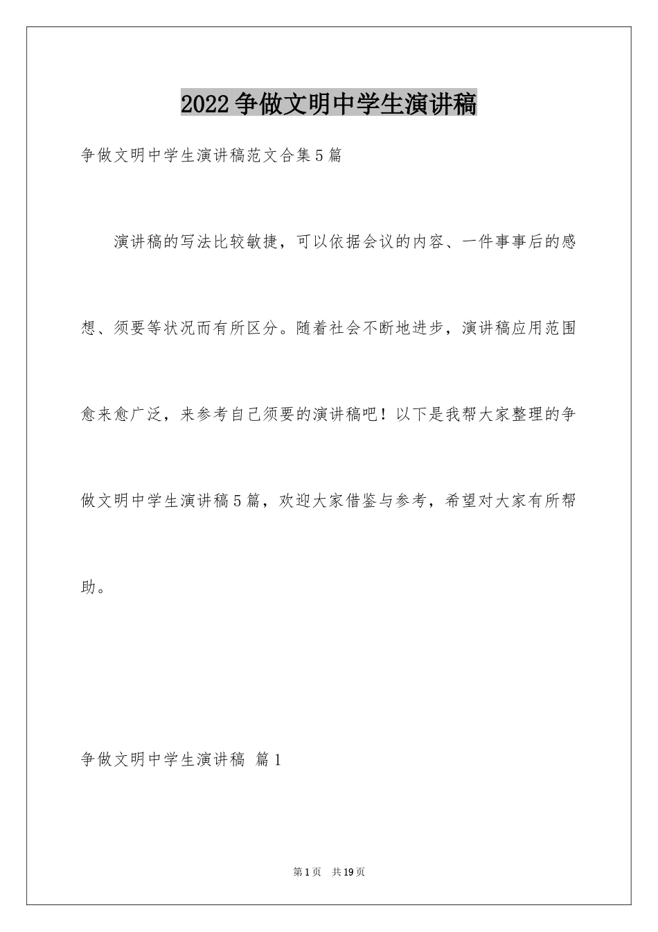 2024争做文明中学生演讲稿_28_第1页