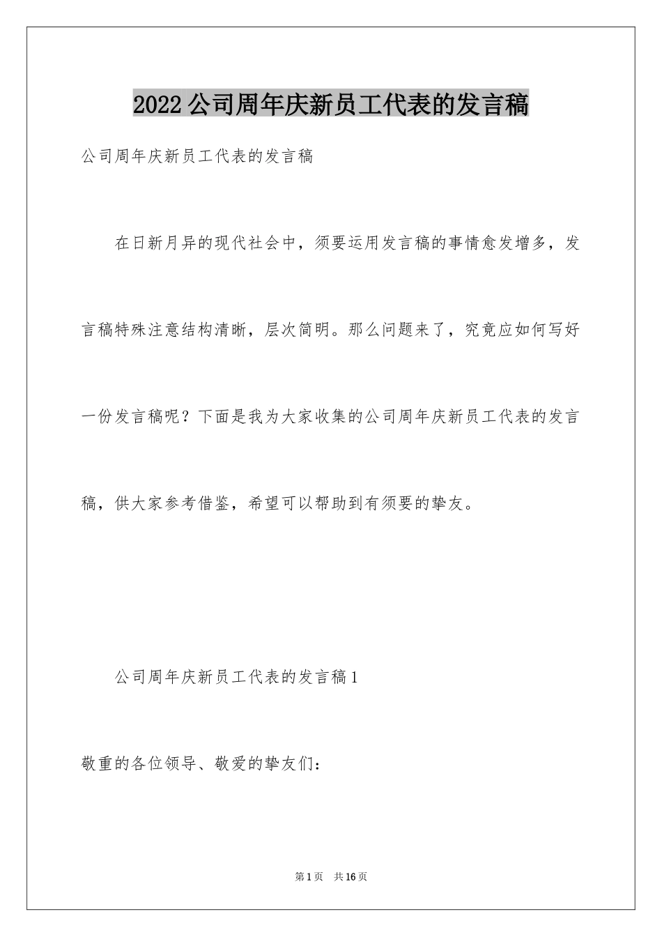 2024公司周年庆新员工代表的发言稿_第1页