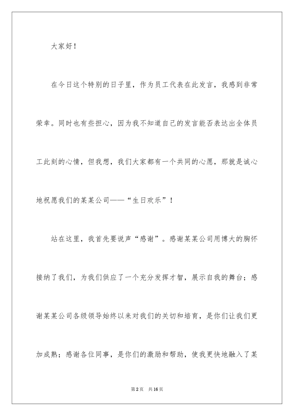 2024公司周年庆新员工代表的发言稿_第2页