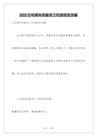 2024公司周年庆新员工代表的发言稿