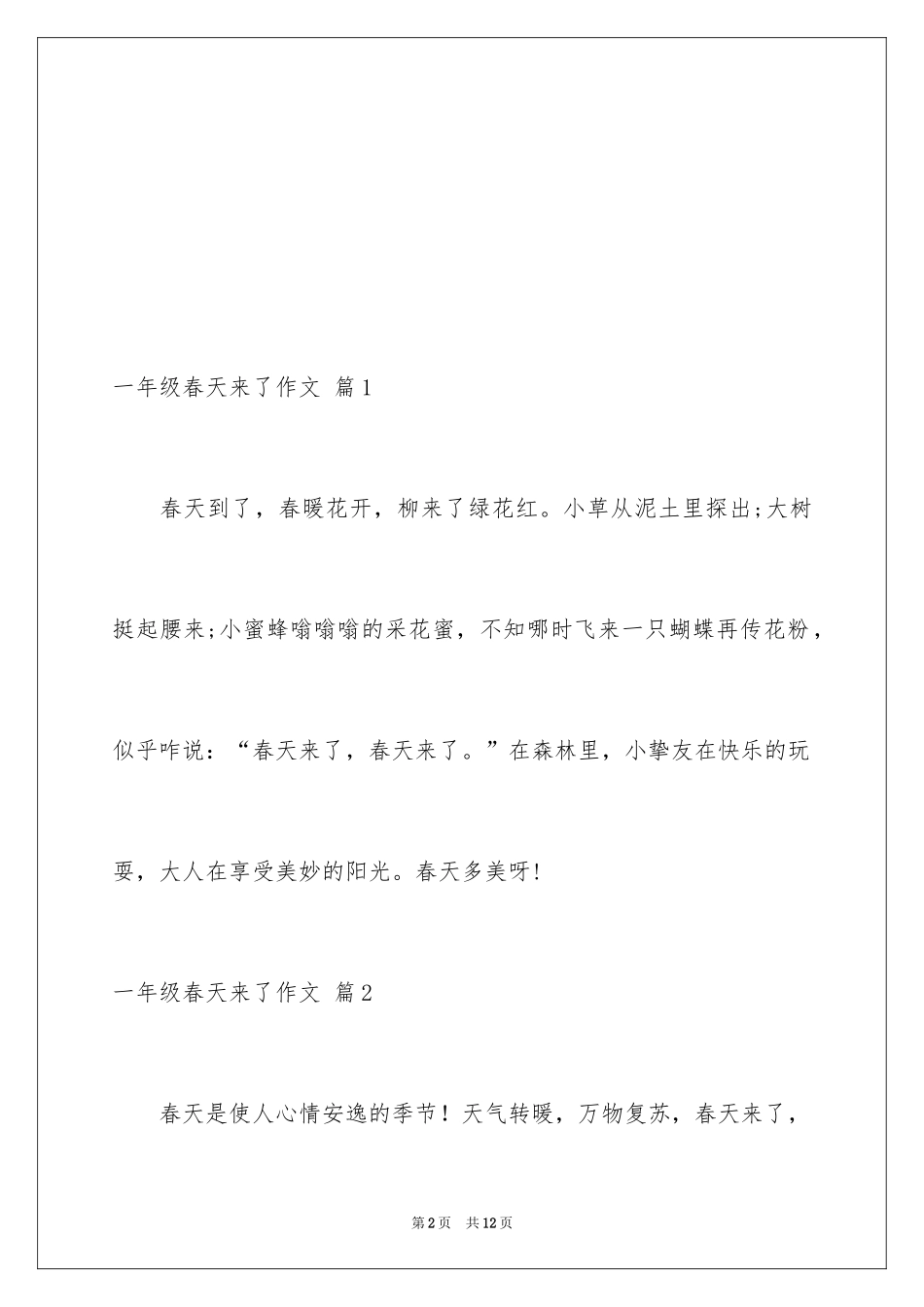 2024一年级春天来了作文_77_第2页