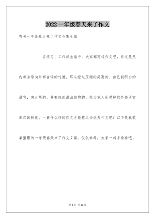 2024一年级春天来了作文_77