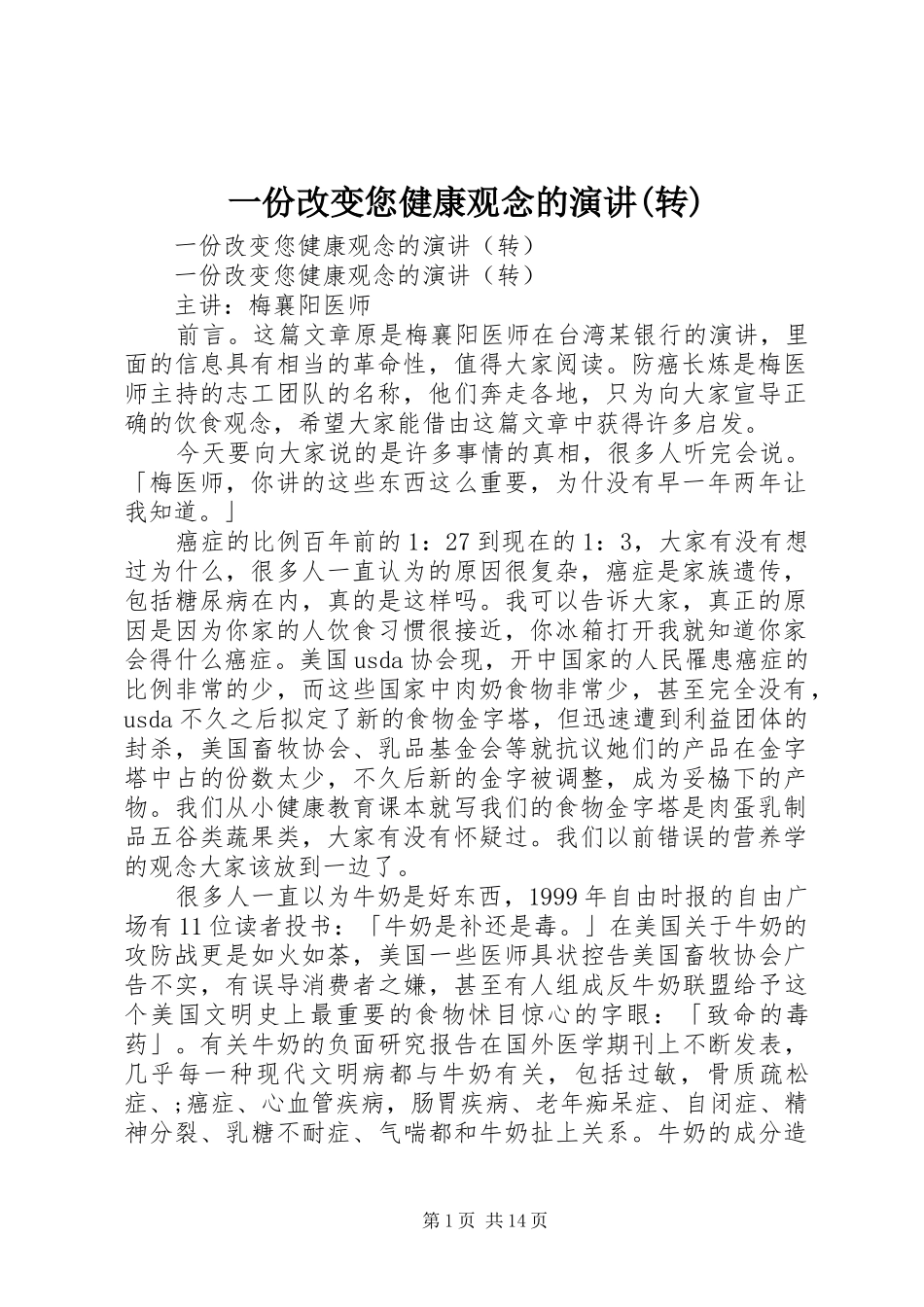 一份改变您健康观念的演讲稿(转)_第1页