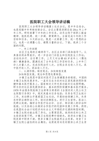 医院职工大会领导讲话发言稿