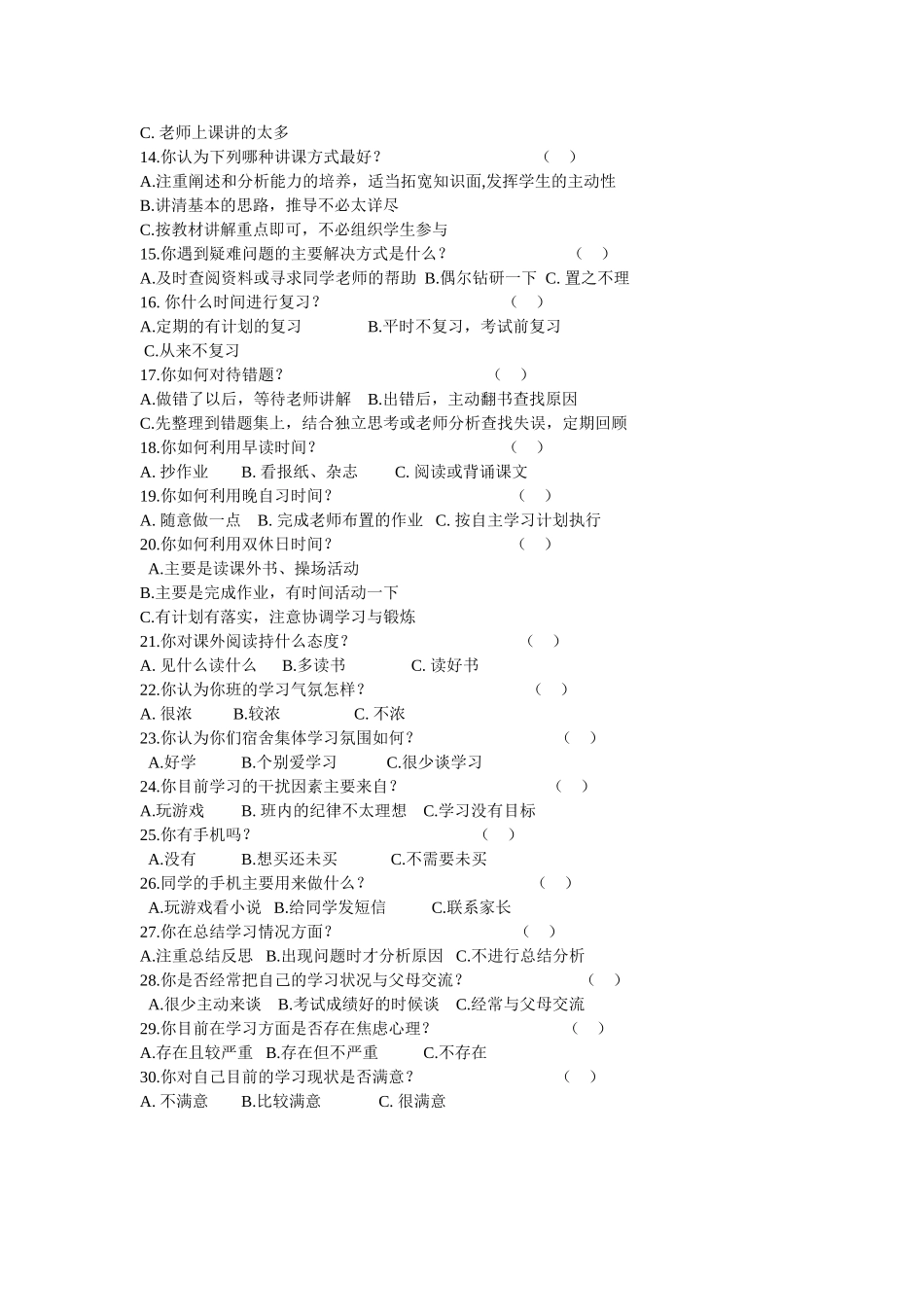 学生自主学习问卷调查表_第2页