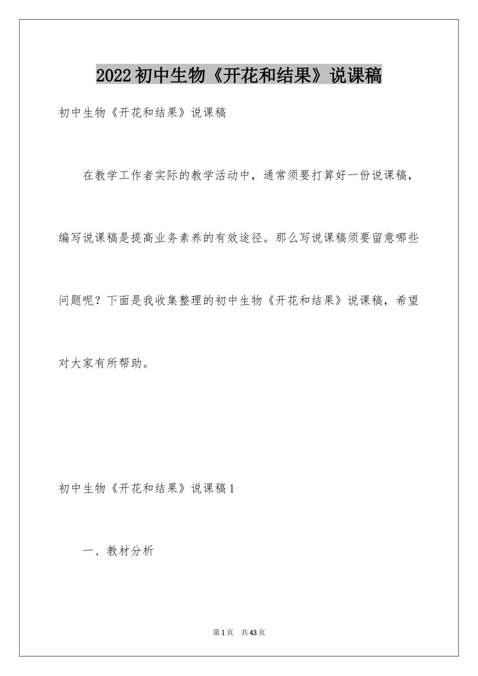 2024初中生物《开花和结果》说课稿_第1页