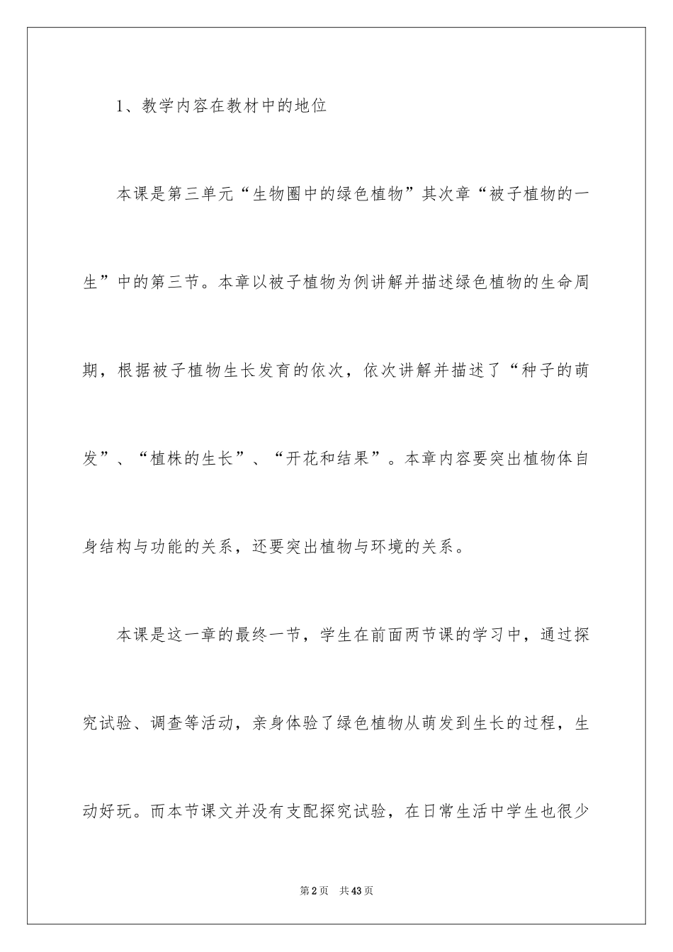 2024初中生物《开花和结果》说课稿_第2页