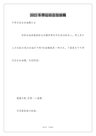 2024冬季运动会加油稿_12