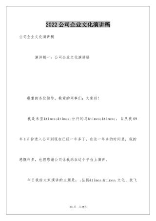 2024公司企业文化演讲稿