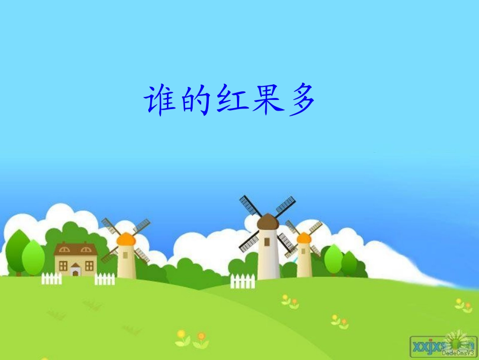 北师大版一年级数学下册《谁的红果多》课件_第1页