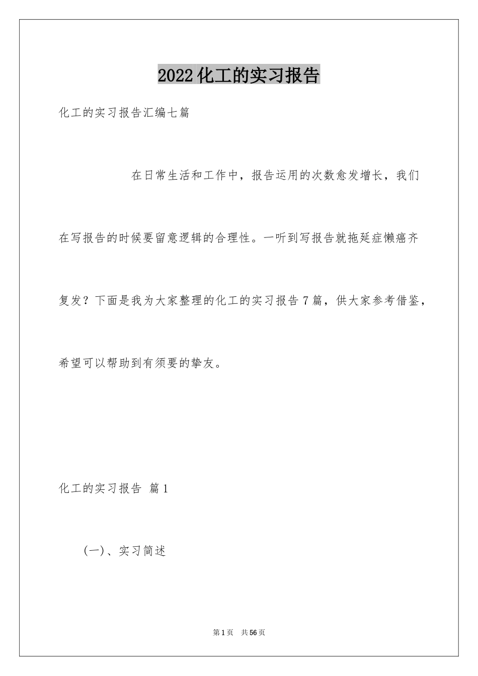 2024化工的实习报告_27_第1页