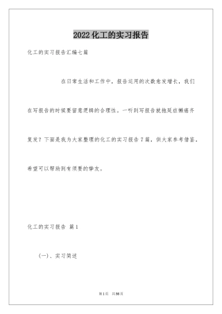 2024化工的实习报告_27