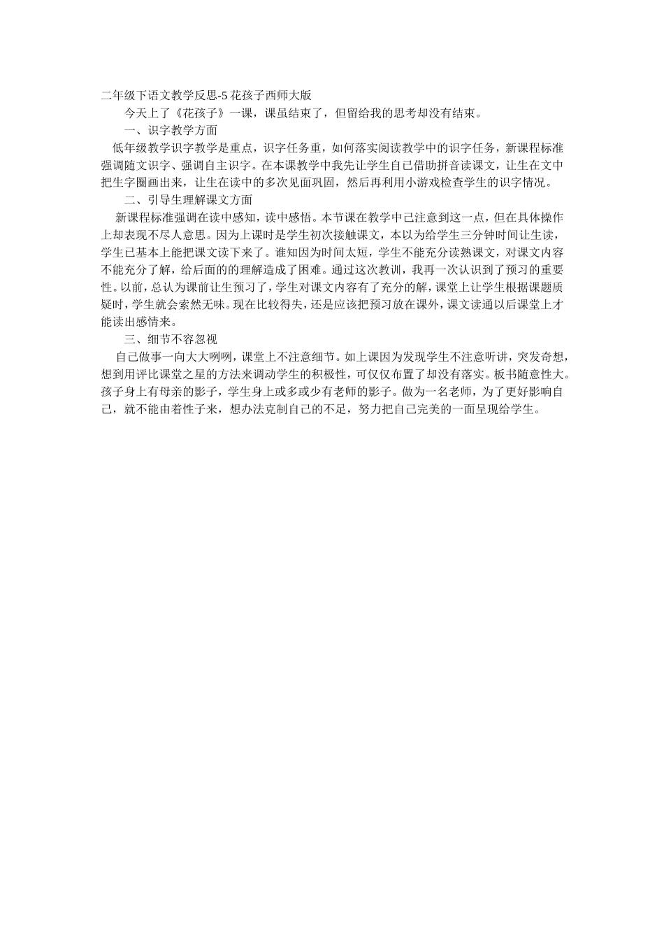 教学反思西师大版二年级下册《花孩子》_第1页