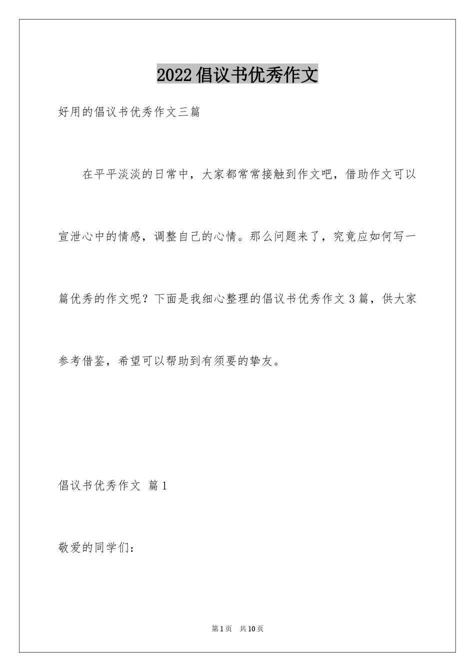 2024倡议书优秀作文_7_第1页