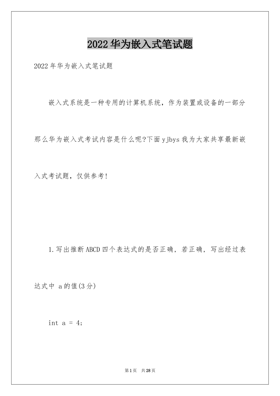 2024华为嵌入式笔试题_第1页