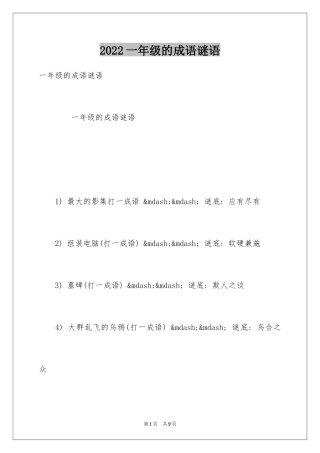 2024一年级的成语谜语