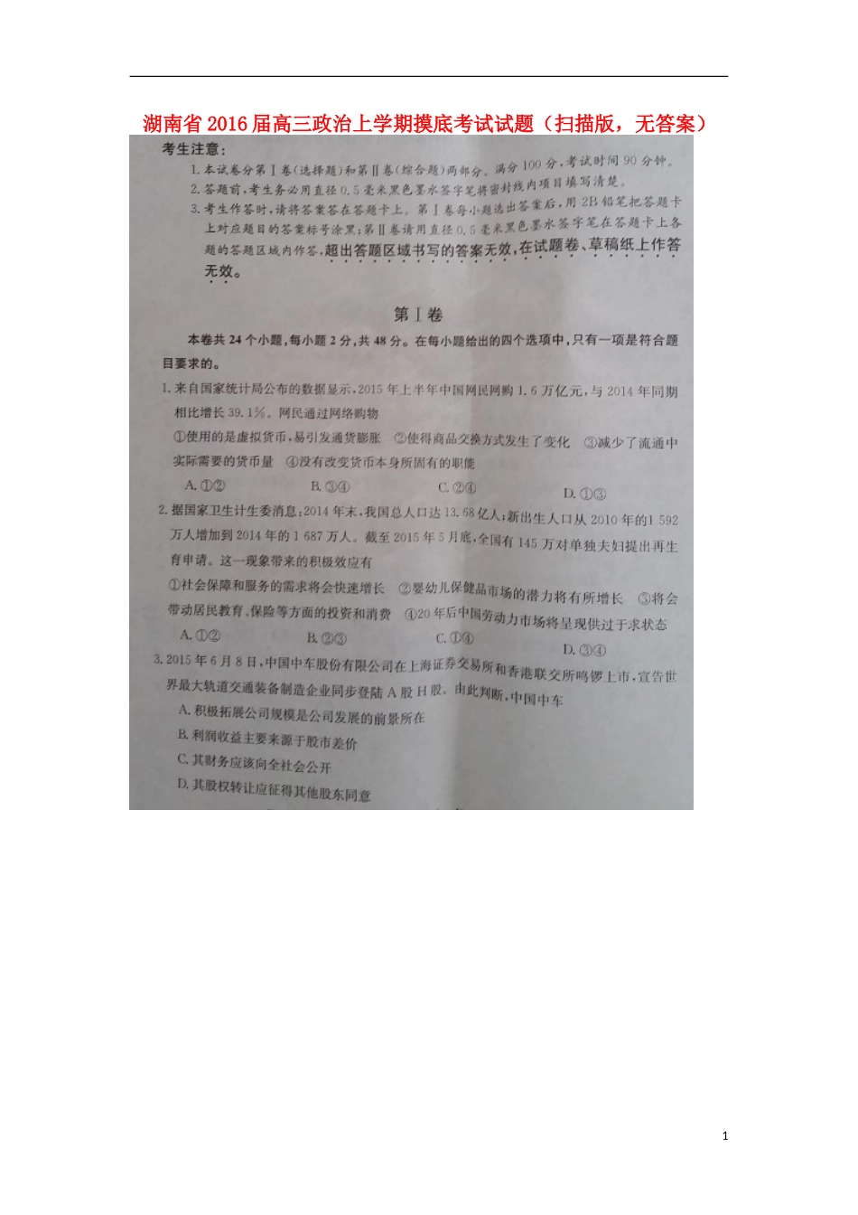湖南省2016届高三政治上学期摸底考试试题扫描版无答案_第1页