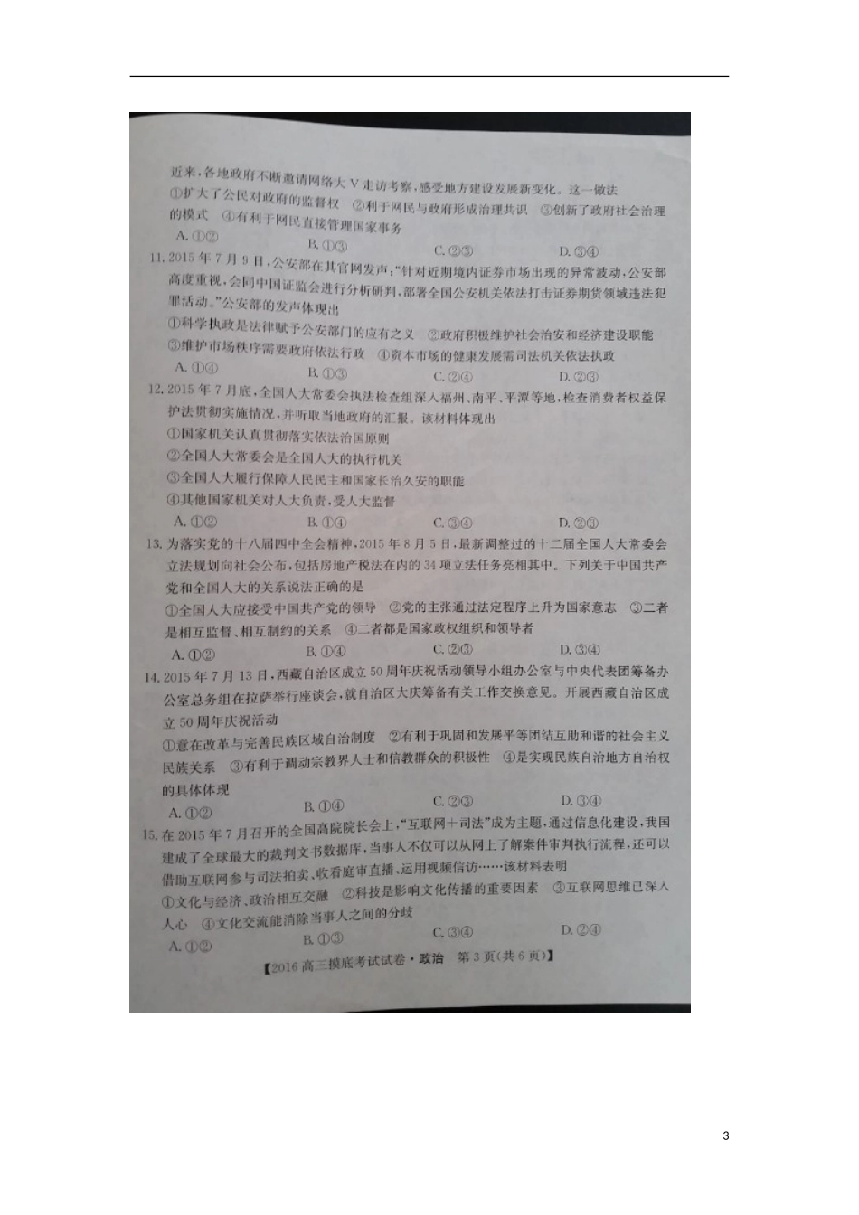 湖南省2016届高三政治上学期摸底考试试题扫描版无答案_第3页