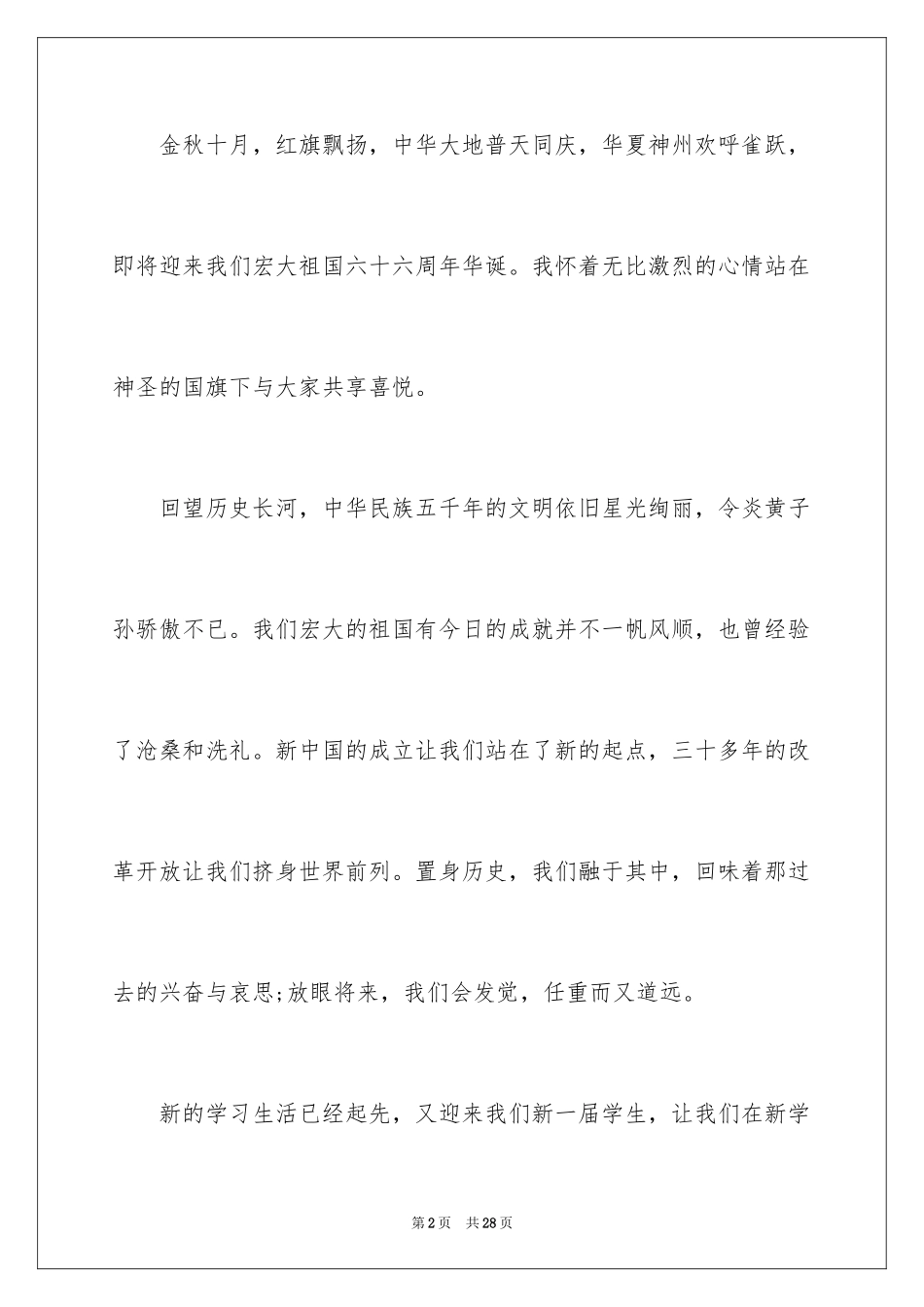 2024国庆节的演讲稿_132_第2页