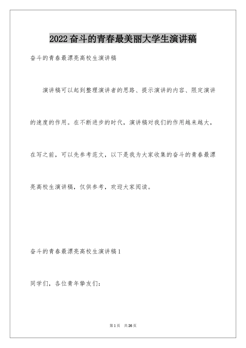 2024奋斗的青春最美丽大学生演讲稿_第1页