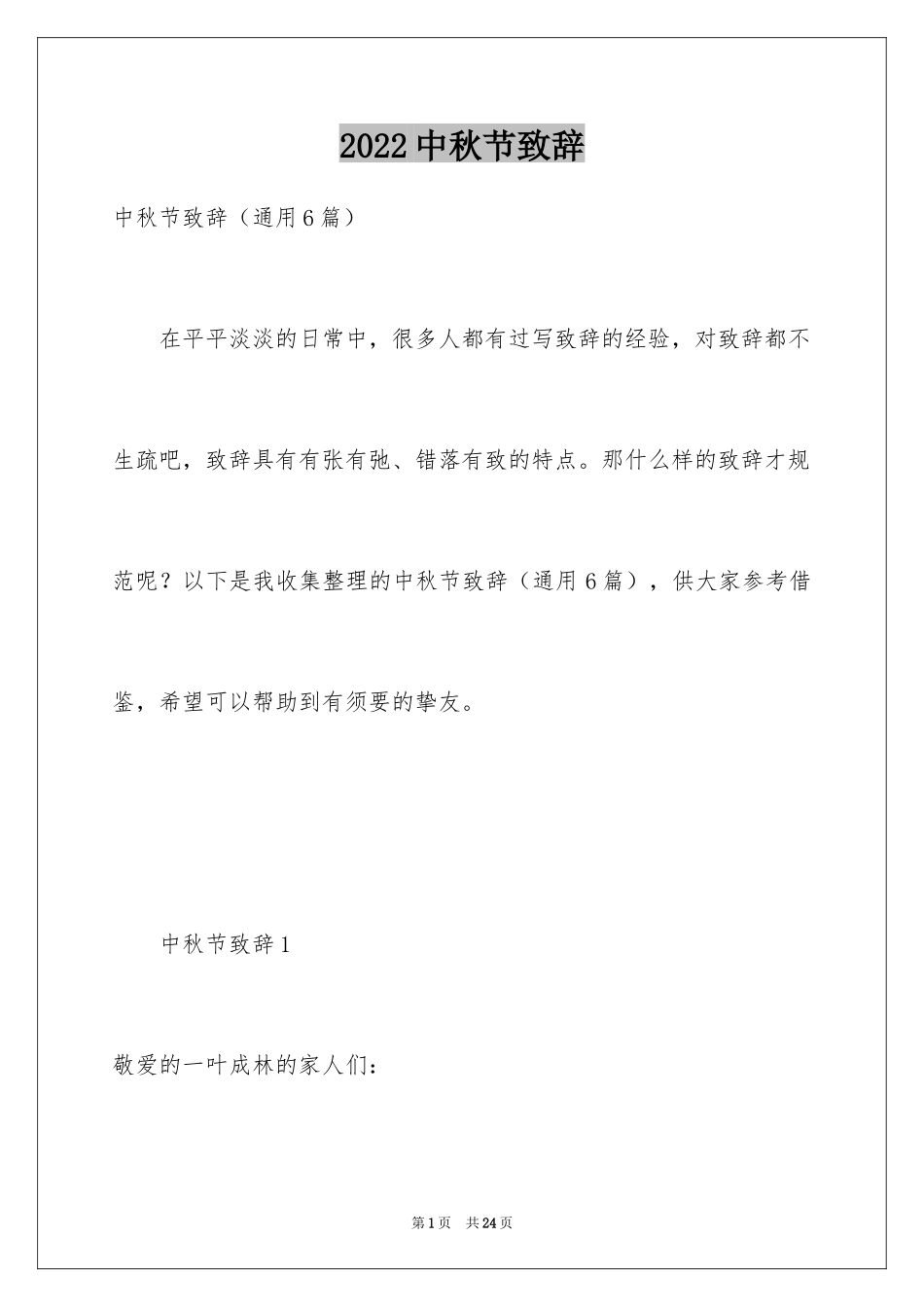 2024中秋节致辞_30_第1页