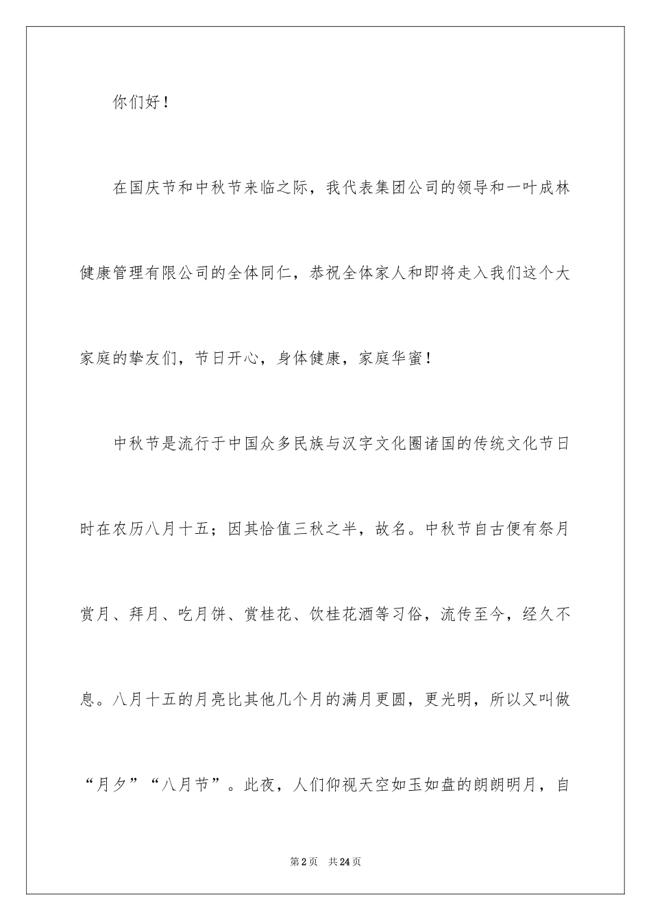 2024中秋节致辞_30_第2页