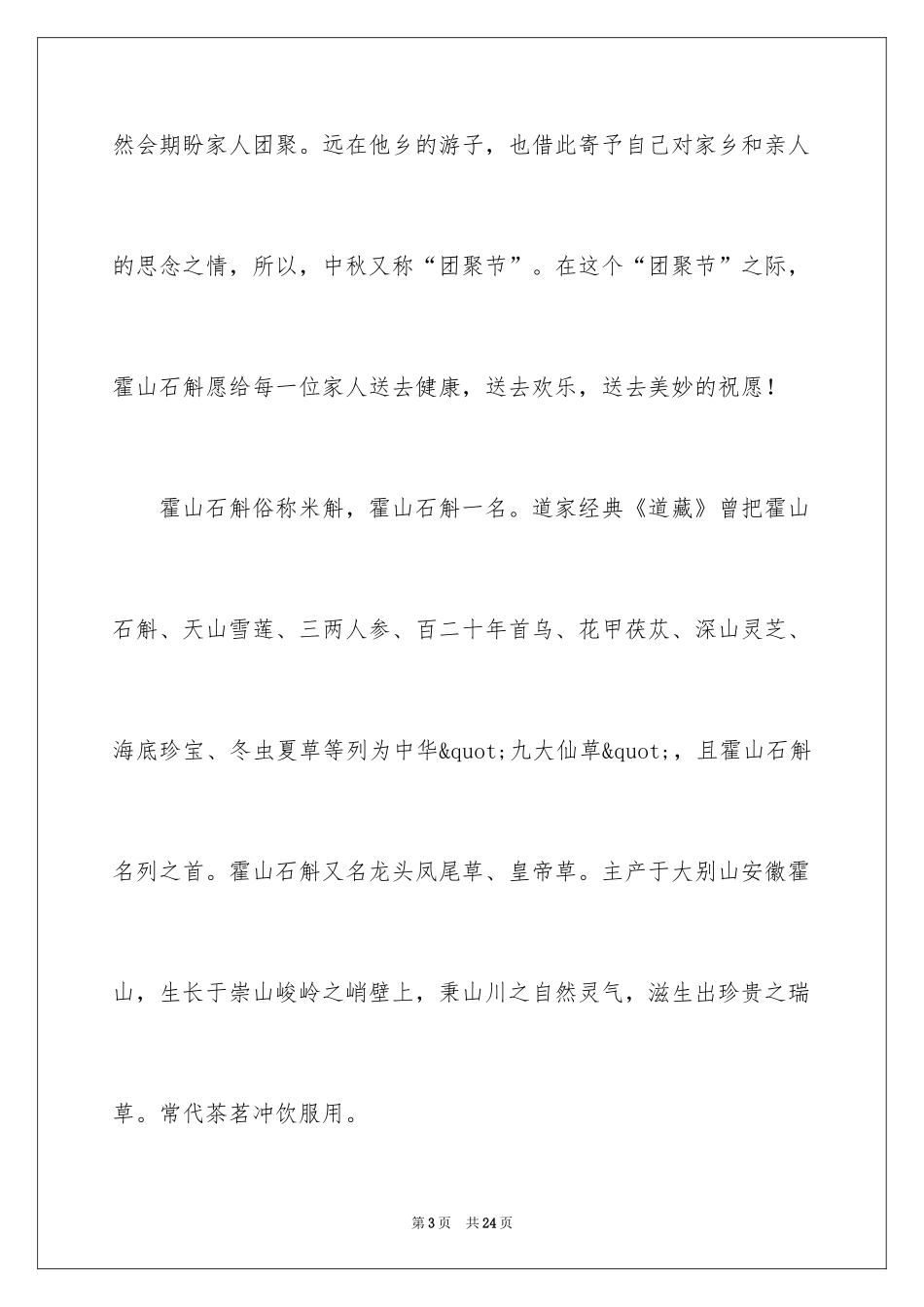 2024中秋节致辞_30_第3页