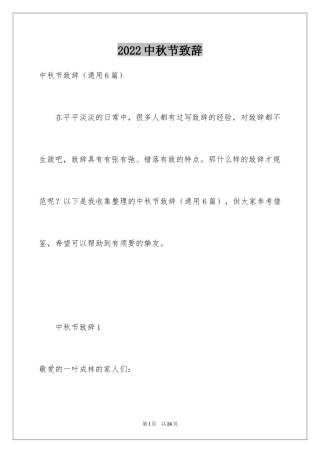 2024中秋节致辞_30