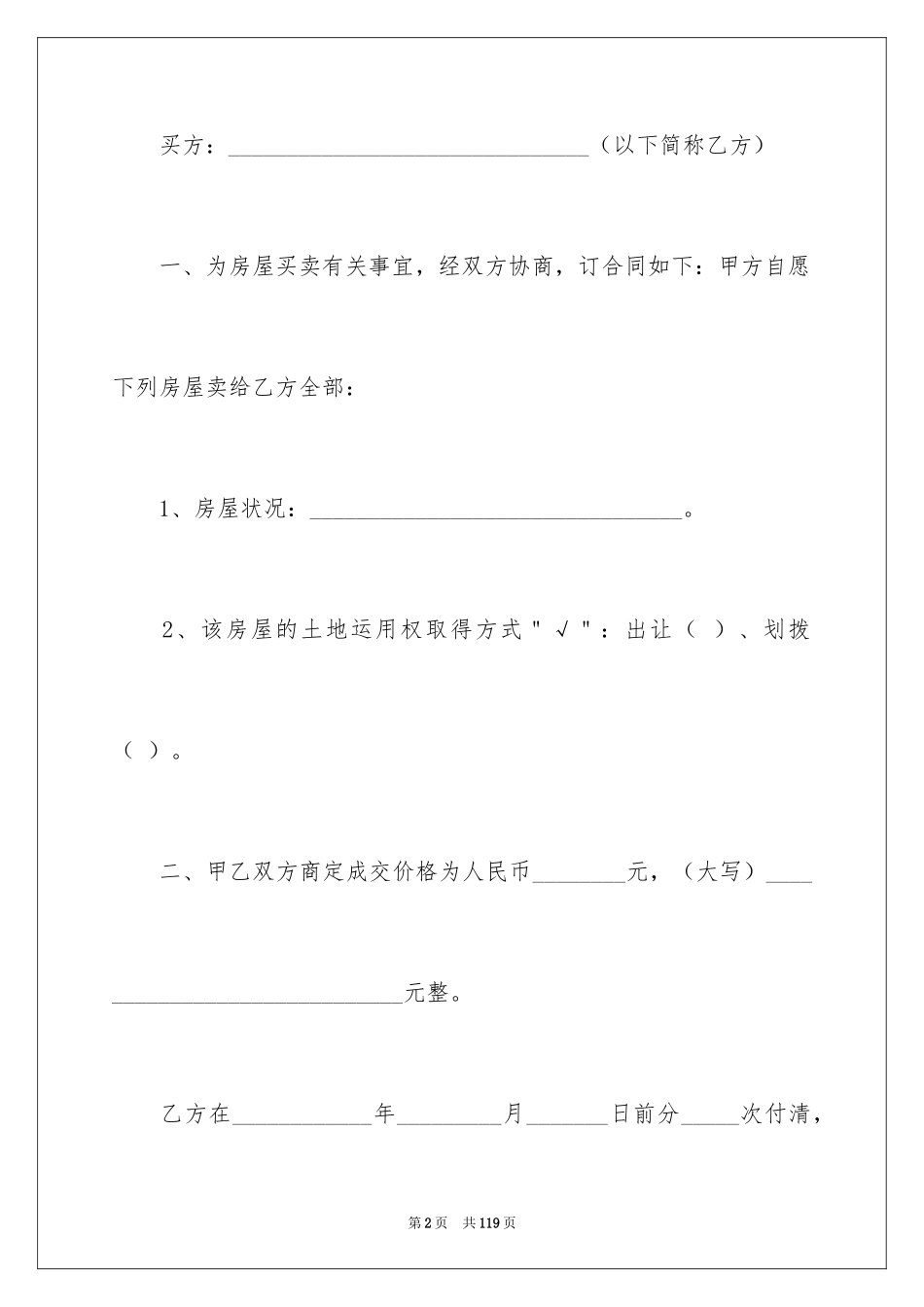 2024二手房购房合同_143_第2页