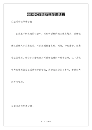 2024公益活动领导讲话稿_5