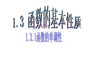 高中数学131函数的单调性与最值课件新人教A版必修1