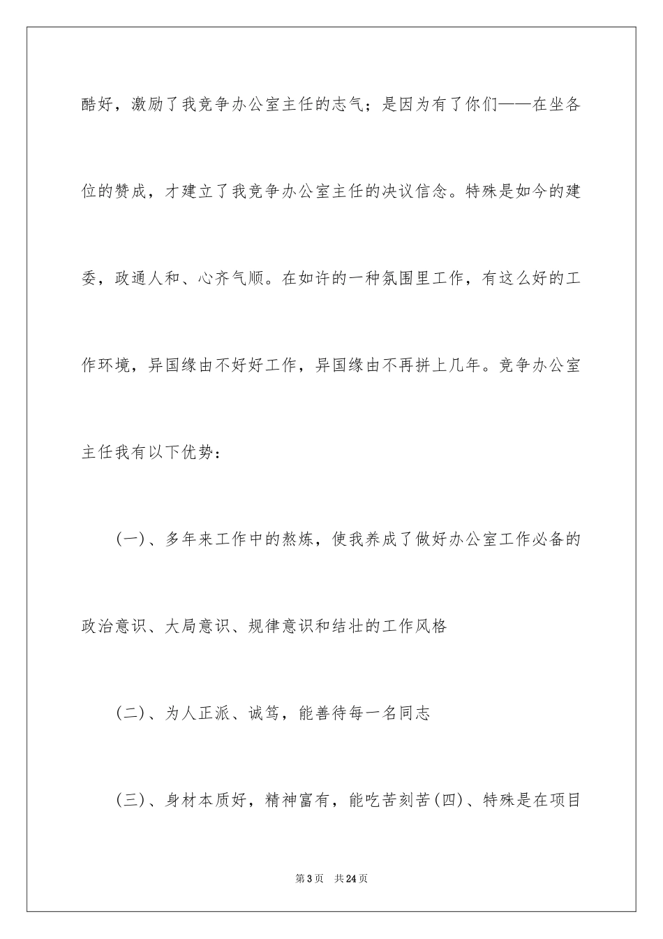 2024办公室主任的演讲稿_256_第3页