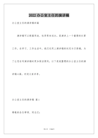 2024办公室主任的演讲稿_256