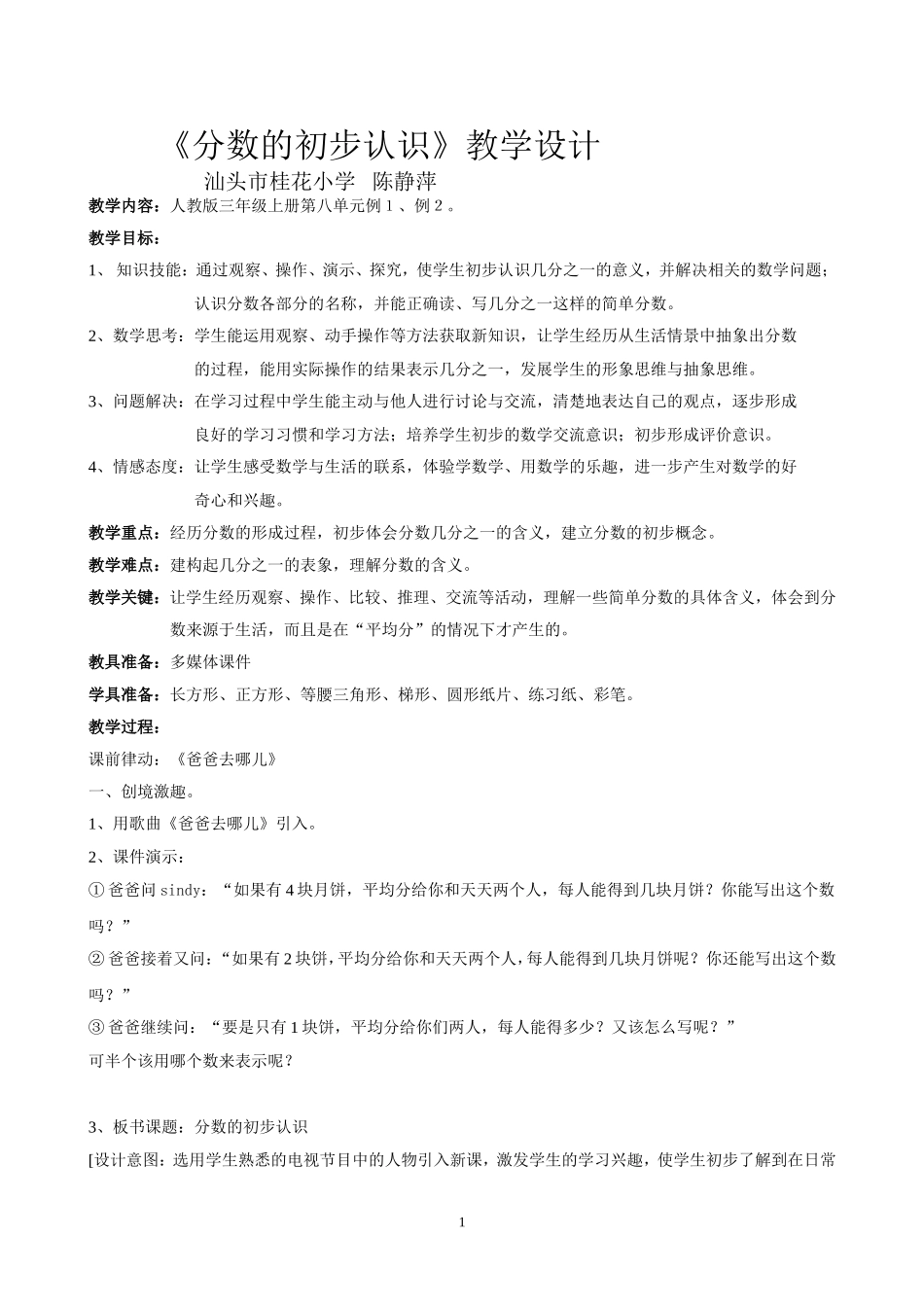 《分数的初步认识》(汕头市桂花小学陈静萍）_第1页