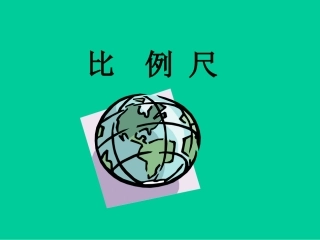 《比例的应用：比例尺》分享教学课件