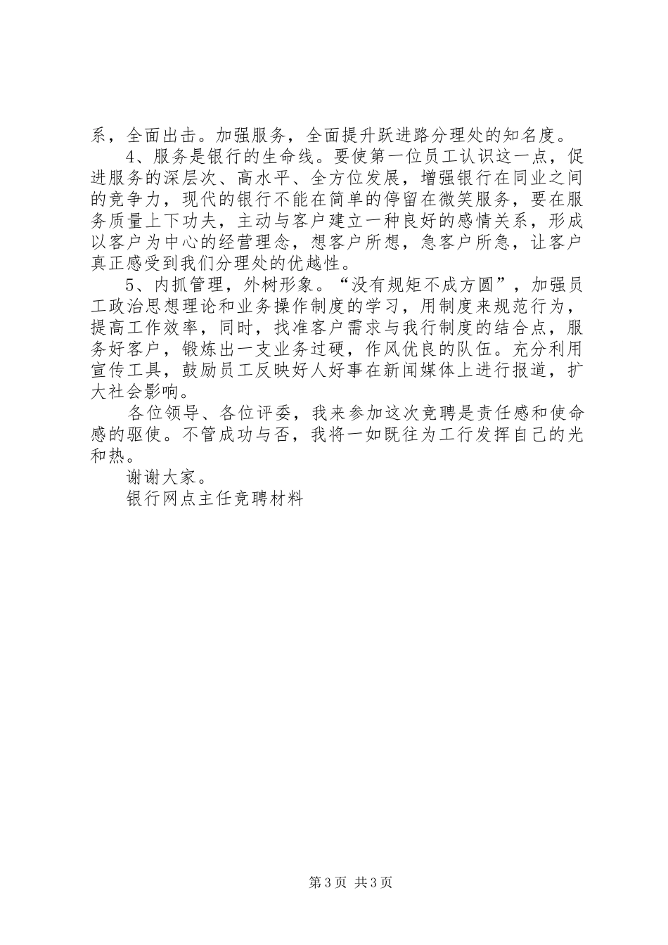 银行网点主任竞聘材料竞职演讲稿_第3页
