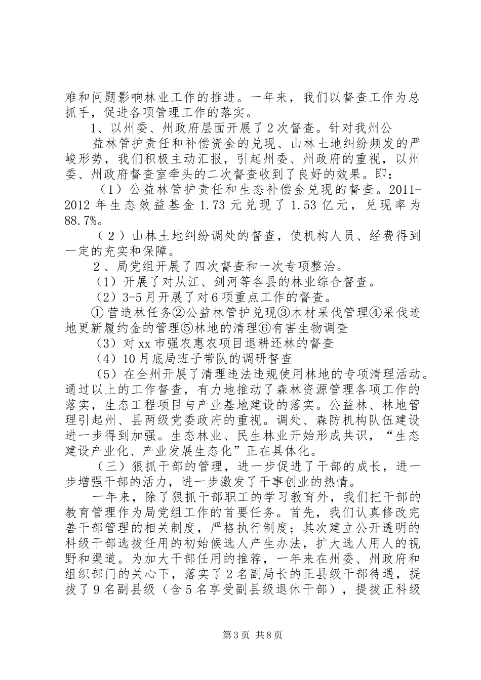 林业局党风廉政会议讲话发言稿_第3页