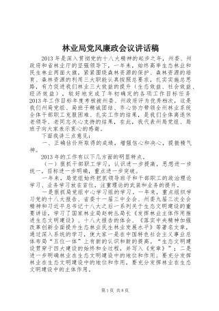 林业局党风廉政会议讲话发言稿