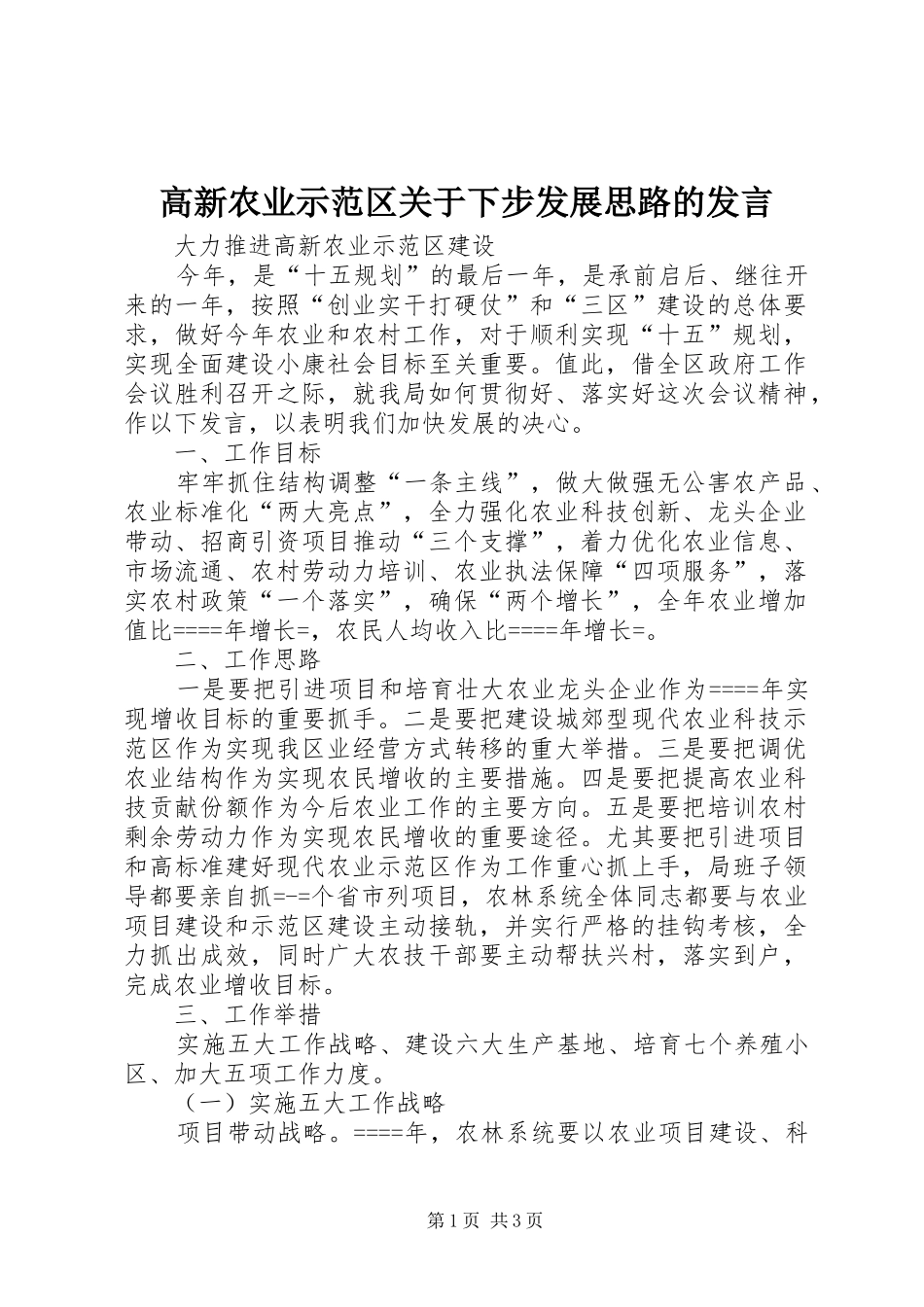高新农业示范区关于下步发展思路的发言稿_第1页