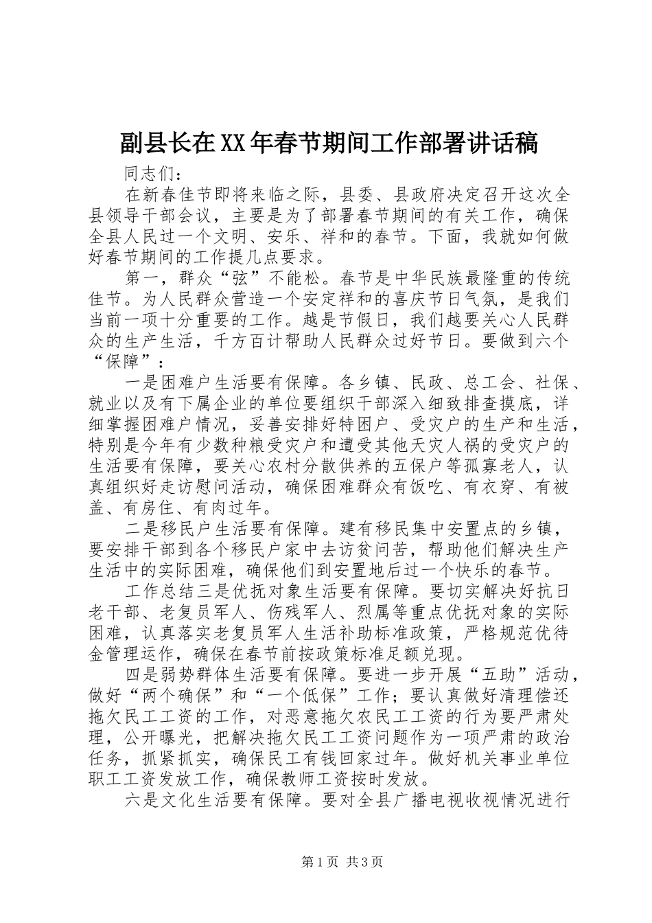 副县长在XX年春节期间工作部署讲话发言稿_第1页