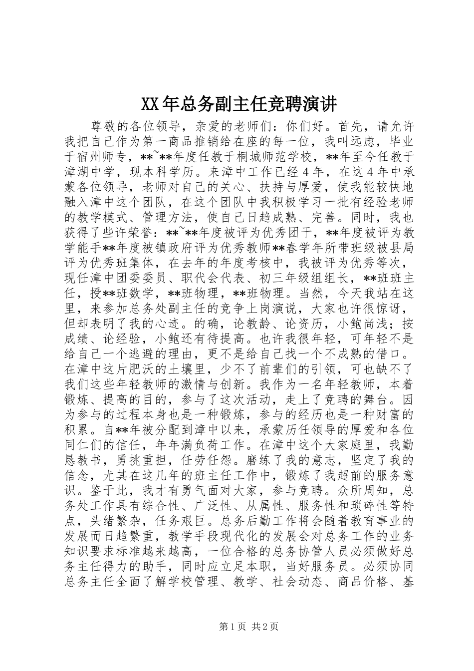 XX年总务副主任竞聘演讲稿_第1页