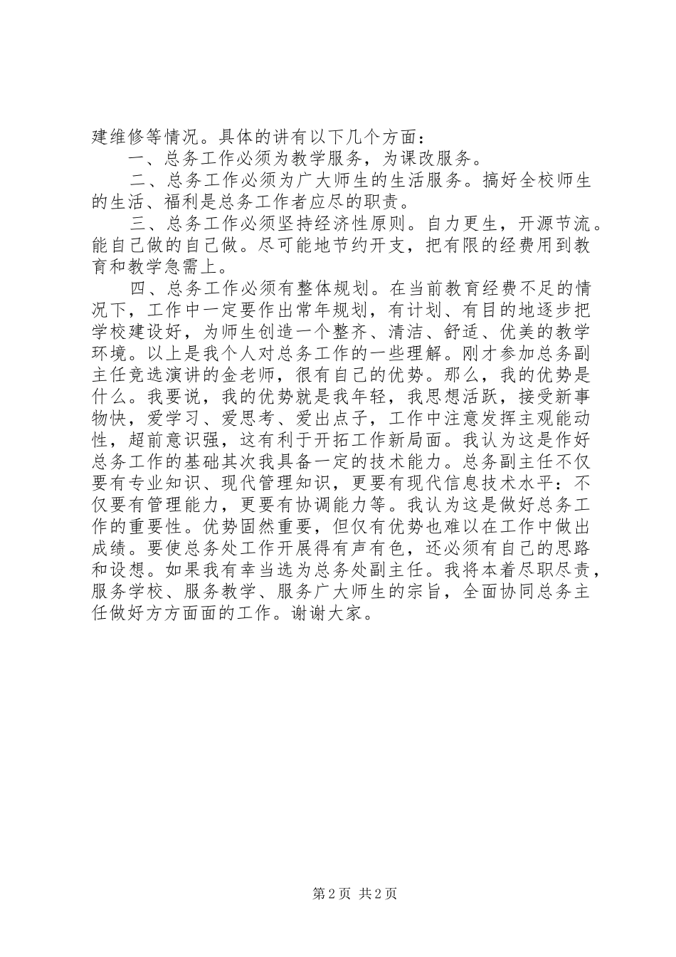 XX年总务副主任竞聘演讲稿_第2页