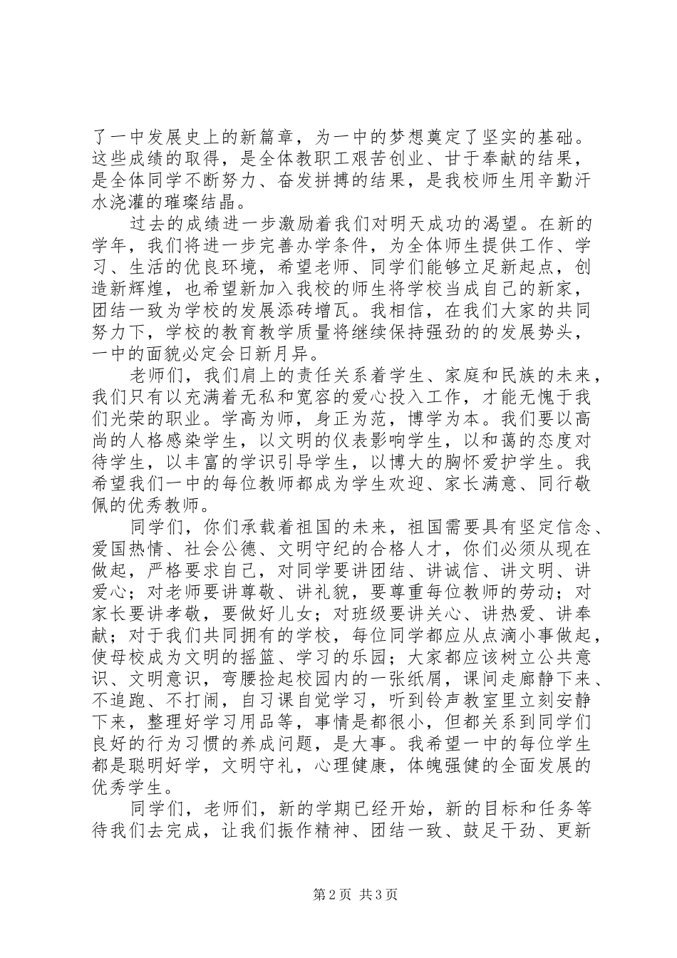 20XX年学年秋季中学开学典礼校长讲话发言稿_第2页