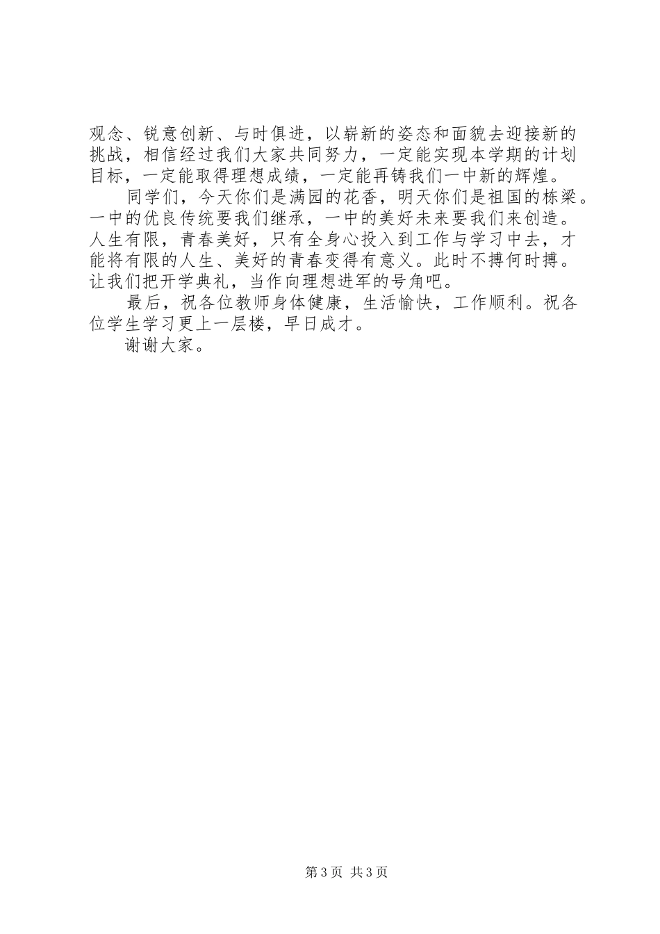 20XX年学年秋季中学开学典礼校长讲话发言稿_第3页