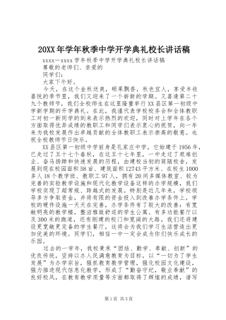 20XX年学年秋季中学开学典礼校长讲话发言稿