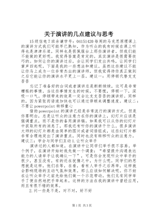 关于演讲稿的几点建议与思考